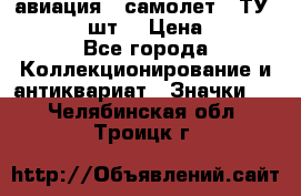 1.2) авиация : самолет - ТУ 134  (2 шт) › Цена ­ 90 - Все города Коллекционирование и антиквариат » Значки   . Челябинская обл.,Троицк г.